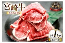 牛肉 宮崎牛 モモスライス 500g 2p 計 1kg [ローカルブランディング 宮崎県 日向市 452061529] 冷凍 小分け 黒毛和牛 黒毛 A4 A5 スライス 薄切り しゃぶしゃぶ すき焼き すきやき 国産