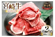 牛肉 宮崎牛 モモスライス 500g 4p 計 2kg [ローカルブランディング 宮崎県 日向市 452061530] 冷凍 小分け 黒毛和牛 黒毛 A4 A5 スライス 薄切り しゃぶしゃぶ すき焼き すきやき 国産
