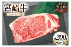 牛肉 宮崎牛 サーロイン ステーキ 200g 1枚 [ローカルブランディング 宮崎県 日向市 452061526] 冷凍 黒毛和牛 黒毛 A4 A5 国産 サーロインステーキ