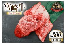 牛肉 宮崎牛 ヒレ ステーキ 150g 2枚 計300g [ローカルブランディング 宮崎県 日向市 452061397] 冷凍 小分け 黒毛和牛 黒毛 A4 A5 国産 ヒレステーキ ひれ フィレ ヘレ