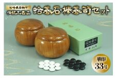 囲碁 碁石 蛤 伝統工芸品 蛤碁石 華印33号 メキシコ蛤貝 使用 欅碁笥セット [日向碁盤碁石 宮崎県 日向市 452061257] 黒 白 欅 卓上 ゲーム テーブルゲーム