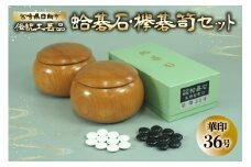 囲碁 碁石 蛤 伝統工芸品 蛤碁石 華印36号 メキシコ蛤貝 使用 欅碁笥セット [日向碁盤碁石 宮崎県 日向市 452061256] 黒 白 欅 卓上 ゲーム テーブルゲーム