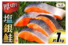 鮭 厚切り 塩銀鮭 A品 切り身 約1kg [安田 宮崎県 日向市 452061467] 銀鮭 鮭 魚介類 海鮮 さけ サケ 鮭切身 シャケ 切り身 1kg 1キロ 冷凍 家庭用 おかず 弁当 銀鮭切り身 魚