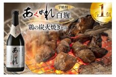 焼酎 鶏の炭火焼きとあくがれ白のセット 1つずつ 晩酌セット [日向市観光協会 宮崎県 日向市 452061434] 晩酌 セット 炭火焼き 鶏の炭火焼き 炭火 あくがれ あくがれ白 本格芋焼酎