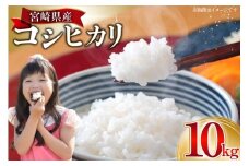 米 令和7年 宮崎県産 コシヒカリ 新米 白米 10kg [たくちゃんの野菜農園 宮崎県 日向市 452061464] 令和7年産 精米 こめ コメ お米 ご飯 10キロ