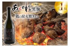 焼酎 鶏の炭火焼きとあくがれ黒のセット 1つずつ 晩酌セット [日向市観光協会 宮崎県 日向市 452061433] 晩酌 セット 炭火焼き 鶏の炭火焼き 炭火 あくがれ あくがれ黒 本格芋焼酎