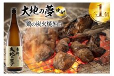 焼酎 鶏の炭火焼きと大地の夢のセット 1つずつ 晩酌セット [日向市観光協会 宮崎県 日向市 452061432] 晩酌 セット 炭火焼き 鶏の炭火焼き 炭火 あくがれ 大地の夢 本格芋焼酎