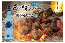 焼酎 鶏の炭火焼きとあくがれブルー 1つずつ 晩酌セット [日向市観光協会 宮崎県 日向市 452061431] 晩酌 セット 炭火焼き 鶏の炭火焼き 炭火 あくがれ あくがれブルー 五穀焼酎