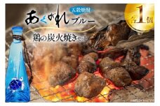 焼酎 鶏の炭火焼きとあくがれブルー ミニ 1つずつ 晩酌セット [日向市観光協会 宮崎県 日向市 452061430] 晩酌 セット 炭火焼き 鶏の炭火焼き 炭火 あくがれ あくがれブルー 五穀焼酎