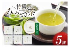 お茶 緑茶 特撰みやざき茶 一煎パック5袋セット 煎茶 深蒸し煎茶 釜炒り茶 白折 茎ほうじ 各1袋 [谷岩茶舗 宮崎県 日向市 452061005] 茶葉 小分け 日本茶 プラチナ賞