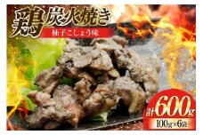 鶏 炭火焼き 柚子こしょう味 100g 6袋 計600g [カンショク 宮崎県 日向市 452061465] 炭火焼 鶏肉 親鳥 柚子こしょう ゆずこしょう 柚子胡椒