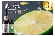 焼酎 へべす果汁とあくがれ白 各1本 晩酌セット [日向市観光協会 宮崎県 日向市 452061429] 晩酌 セット へべす ヘベス 果汁 へべす果汁 ヘベス果汁 あくがれ