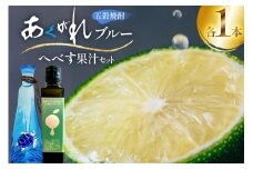 焼酎 へべす果汁とあくがれブルー ミニ 各1本 晩酌セット [日向市観光協会 宮崎県 日向市 452061425] 晩酌 セット へべす ヘベス 果汁 へべす果汁 ヘベス果汁 あくがれ あくがれブルー