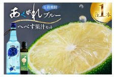 焼酎 へべす果汁とあくがれブルー 各1本 晩酌セット [日向市観光協会 宮崎県 日向市 452061426] 晩酌 セット へべす ヘベス 果汁 へべす果汁 ヘベス果汁 あくがれ あくがれブルー