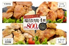 鶏肉 味付け肉 にんにく黒胡椒 トマトとチーズ マイルドカレー 照り焼き 各200g [ヨシ商店 宮崎県 日向市 452061466] とり肉 鶏もも もも肉 冷凍 詰め合わせ セット チキン おかず お弁当 おつまみ 食べ比べ 小分け