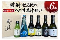 焼酎 飲み比べ 日向あくがれ 各300ml 1本 かくちゃん農園平兵衛酢果汁 150ml 1本 計6本 セット [藤原酒店 宮崎県 日向市 452061487] 東郷大地の夢 日向あくがれ 白麹 黒麹 14° あくがれブルー へべす ヘベス 酒 お酒