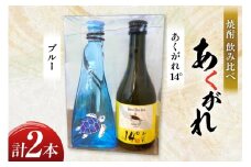 焼酎 飲み比べ あくがれ14° 300ml あくがれブルー 180ml 各1本 飲み比べセット [藤原酒店 宮崎県 日向市 452061486] セット 酒 お酒 芋焼酎 あくがれ 本格芋焼酎 五穀焼酎