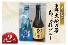 焼酎 飲み比べ 東郷大地の夢 300ml あくがれブルー 180ml 各1本 飲み比べセット [藤原酒店 宮崎県 日向市 452061484] セット 酒 お酒 芋焼酎 あくがれ 本格芋焼酎