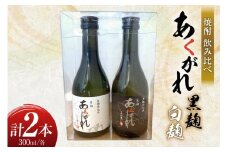 焼酎 飲み比べ 日向あくがれ 白麹 黒麹 各300ml 1本 飲み比べセット [藤原酒店 宮崎県 日向市 452061485] セット 酒 お酒 芋焼酎 あくがれ 本格芋焼酎