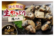【新登場】 炭火焼鳥 炭火焼風生やきとり 塩だれ 200g×10P [日本ハムマーケティング 宮崎県 日向市 452061513] 鶏もも 鶏 宮崎 おつまみ 酒のアテ 炭火焼 炭火焼き やきとり