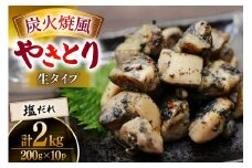 【新登場】 炭火焼鳥 炭火焼風やきとり 生タイプ 塩だれ 200g×10P [日本ハムマーケティング 宮崎県 日向市 452061513] 鶏もも 鶏 宮崎 おつまみ 酒のアテ 炭火焼 炭火焼き やきとり