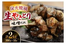 【新登場】 炭火焼鳥 炭火焼風生やきとり 味噌だれ 200g×10P [日本ハムマーケティング 宮崎県 日向市 452061512] 鶏もも 鶏 宮崎 おつまみ 酒のアテ 炭火焼 炭火焼き やきとり