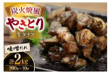 【新登場】 炭火焼鳥 炭火焼風やきとり 生タイプ 味噌だれ 200g×10P [日本ハムマーケティング 宮崎県 日向市 452061512] 鶏もも 鶏 宮崎 おつまみ 酒のアテ 炭火焼 炭火焼き やきとり