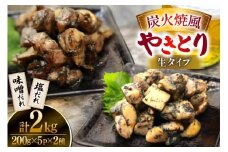 【新登場】 炭火焼鳥 炭火焼風やきとり 生タイプ 塩だれ 味噌だれ 各200g×5p 計10P [日本ハムマーケティング 宮崎県 日向市 452061511] 鶏もも 鶏 宮崎 おつまみ 酒のアテ 炭火焼 炭火焼き やきとり