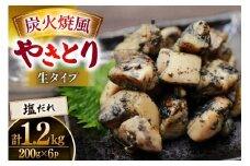 【新登場】 炭火焼鳥 炭火焼風やきとり 生タイプ 塩だれ 200g×6P [日本ハムマーケティング 宮崎県 日向市 452061572] 鶏もも 鶏 宮崎 おつまみ 酒のアテ 炭火焼 炭火焼き やきとり
