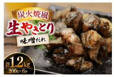【新登場】 炭火焼鳥 炭火焼風生やきとり 味噌だれ 200g×6P [日本ハムマーケティング 宮崎県 日向市 452061509] 鶏もも 鶏 宮崎 おつまみ 酒のアテ 炭火焼 炭火焼き やきとり