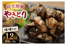 【新登場】 炭火焼鳥 炭火焼風やきとり 生タイプ 味噌だれ 200g×6P [日本ハムマーケティング 宮崎県 日向市 452061509] 鶏もも 鶏 宮崎 おつまみ 酒のアテ 炭火焼 炭火焼き やきとり
