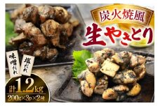 【新登場】 炭火焼鳥 炭火焼風生やきとり 塩だれ 味噌だれ 各200g×3p 計6P [日本ハムマーケティング 宮崎県 日向市 452061508] 鶏もも 鶏 宮崎 おつまみ 酒のアテ 炭火焼 炭火焼き やきとり