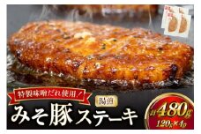 豚肉 味噌漬け 焼いてある みそ豚ステーキ 120g 4p セット [カンカンヤLab 宮崎県 日向市 452061419] ステーキ みそ豚 味噌豚 小分け 冷凍 豚 湯煎