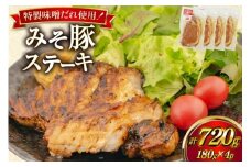 豚肉 味噌漬け みそ豚ステーキ 180g ( お肉 150g 味噌だれ 30g) 4p セット 計720g [カンカンヤLab 宮崎県 日向市 452061423] ステーキ みそ豚 味噌豚 小分け 冷凍 豚