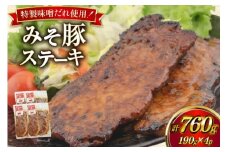 豚肉 味噌漬け みそ豚ステーキ 190g (お肉 75g×2枚 味噌だれ 40g) 4p セット 計760g [カンカンヤLab 宮崎県 日向市 452061420] ステーキ みそ豚 味噌豚 小分け 冷凍 豚