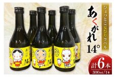 焼酎 芋 あくがれ14° 300ml 絵柄3種 各2本 計6本 セット 【日向ひょっとこ夏祭りラベル】 ひょっとこ おかめ きつね ギフトBOX入り [藤原酒店 宮崎県 日向市 452061536] 酒 お酒 芋焼酎 あくがれ 本格芋焼酎