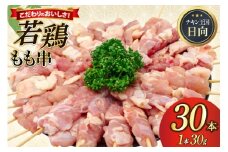焼き鳥 冷凍 宮崎県産 若鶏 もも串 1本 30g 30本入り [アイフーズ 宮崎県 日向市 452061531] 鶏 もも 鳥 トリ 国産 鶏肉 串 生 アウトドア おつまみ 晩酌
