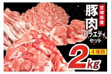 豚肉 詰め合わせ 宮崎県産豚肉 バラエティ セット 4種 2kg [南九フーズ 宮崎県 日向市 452061518] バラ 切り落とし しゃぶしゃぶ ロース スライス 豚こま 小間切れ ミンチ ひき肉