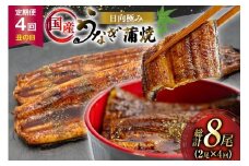 うなぎ 国産 【 丑の日 季節の定期便 】 日向極み うなぎ蒲焼 2尾 計240g [日向サンパーク 宮崎県 日向市 452061507] ギフト 小分け 真空パック 鰻 ウナギ うなぎの蒲焼 蒲焼 蒲焼き