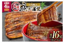 うなぎ 国産 【 丑の日 季節の定期便 】 日向極み うなぎ蒲焼 4尾 計480g [日向サンパーク 宮崎県 日向市 452061506] ギフト 小分け 真空パック 鰻 ウナギ うなぎの蒲焼 蒲焼 蒲焼き