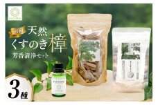 【初樹】 日向の陽だまり香る 天然樟 芳香清浄 セット 〜はじめての森アロマ体験〜 [えこのは 宮崎県 日向市 452061535] アロマ 芳香 クスノキ しょうのう 樟脳