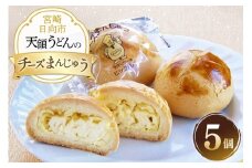お菓子 チーズ饅頭 5個 セット [天領うどん本店 宮崎県 日向市 452061555] 小分け 個包装 チーズ 饅頭 まんじゅう チーズまんじゅう