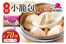 小籠包 バーミヤン 本格小籠包 250g 10個入り ×7袋 [すかいらーくホールディングス 宮崎県 日向市 452061567] レンジ 冷凍 おつまみ 中華 しょうろんぽう ショウロンポウ 点心 