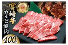 牛肉 宮崎牛 カルビ 焼肉 400g 1p [YAMATO 宮崎県 日向市 452061444] 焼き肉 焼肉用 冷凍 小分け a4 a5 A4 A5 カルビ バラ肉