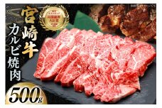牛肉 宮崎牛 カルビ 焼肉 500g 1p [YAMATO 宮崎県 日向市 452061443] 焼き肉 焼肉用 冷凍 小分け a4 a5 A4 A5 カルビ バラ肉