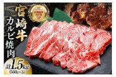 牛肉 宮崎牛 カルビ 焼肉 500g 3p 計1.5kg [YAMATO 宮崎県 日向市 452061440] 焼き肉 焼肉用 冷凍 小分け a4 a5 A4 A5 カルビ バラ肉
