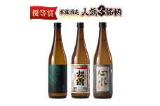 X-A2 松露酒造の人気商品3銘柄！松露代表銘柄3本セット(計3本・各720ml、心水、松露、黒麹仕込み松露)【松露酒造】