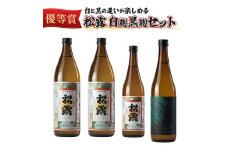 X-A1 白麹・黒麹の違いが楽しめる松露白麹黒麹4本セット(松露 900ml×2本・20度、松露と黒麹仕込み松露、各720ml×1本・25度)【松露酒造】