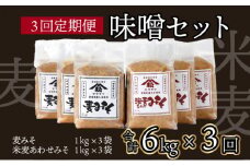 V-D1【定期便・全3回】宮崎県産のこだわりの大豆使用！松尾のみそセット(麦味噌1kg×3個・あわせみそ1kg×3個・計6kg)×3回【松尾醸造場】