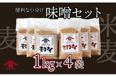 V-A3 宮崎県産のこだわりの大豆使用！ヤママツ味噌セット(合計4kg、麦味噌1kg×2個・あわせみそ1kg×2個)【松尾醸造場】